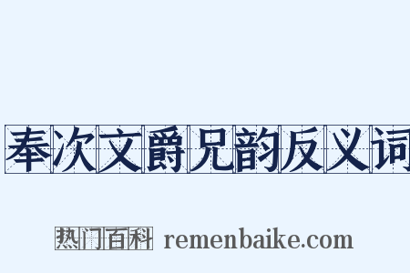 奉次文爵兄韵反义词是什么意思的图片